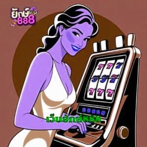 เว็บx5bet vip